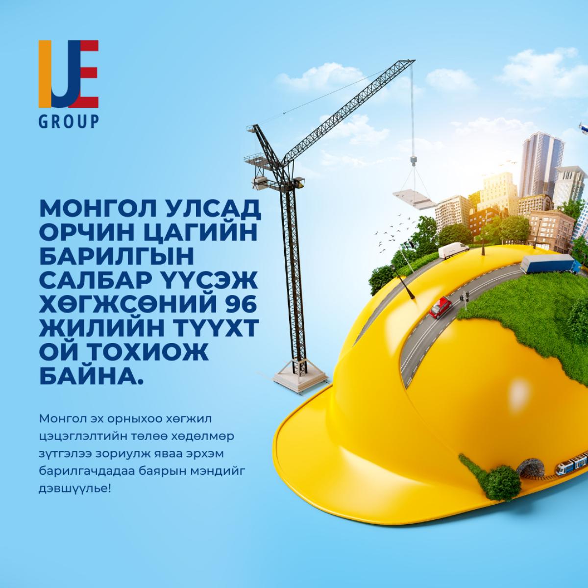 Монгол Улсад орчин цагийн барилгын салбар үүсэж хөгжсөний 96 жилийн ой өнөөдөр тохиож байна.