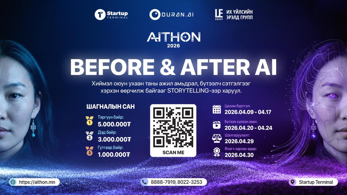 Aithon 2026 уралдааны бүртгэл явагдаж байна.